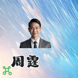 周霆