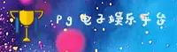 PG电子游戏_官网注册_PGDIANZI入口
